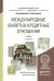 Обложка книги «Международные валютно-кредитные отношения. Учебник для вузов /» — Красавина Л.Н., ISBN 9785991650298