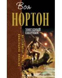 Звездный охотник