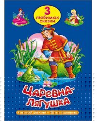 Царевна-лягушка. Три любимых сказки 