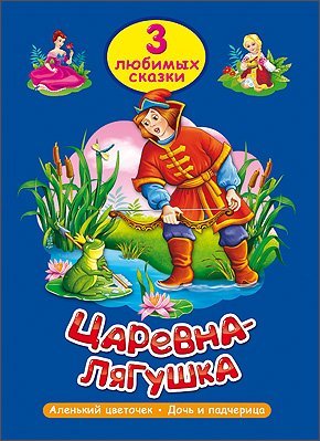 Царевна-лягушка. Три любимых сказки 