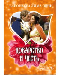 Коварство и честь / Баронесса Орчи Э.
