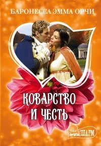 Коварство и честь / Баронесса Орчи Э.