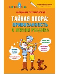 Тайная опора. Привязанность в жизни ребенка