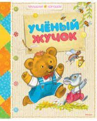 Учёный жучок