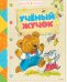 Обложка книги «Учёный жучок» — Тржемецкий Б., ISBN 9785389090026
