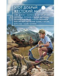Этот добрый жестокий мир