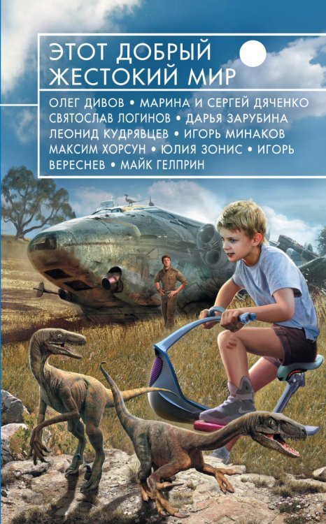 Обложка книги «Этот добрый жестокий мир» — Дивов О., ISBN 9785699762637