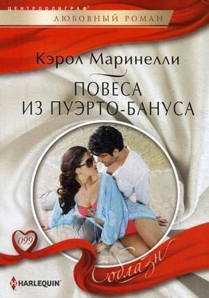 Повеса из Пуэрто-Бануса