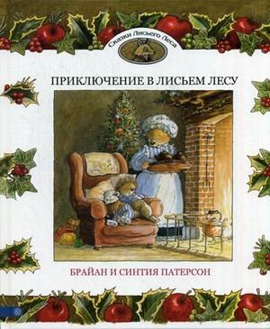 Приключение в Лисьем Лесу / Патерсон Брайн