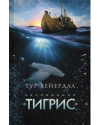 Экспедиция "Тигрис" 