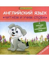 Английский язык. Читаем и учим слова. 1-2 классы. Карточки для запоминания слов. Учебное пособие