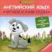Английский язык. Читаем и учим слова. 1-2 классы. Карточки для запоминания слов. Учебное пособие
