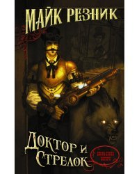 Доктор и стрелок