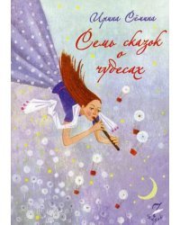 Семь сказок о чудесах