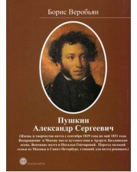Пушкин Александр Сергеевич (Жизнь и творчество поэта с сентября 1829 года по май 1831 года)