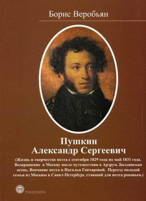 Пушкин Александр Сергеевич (Жизнь и творчество поэта с сентября 1829 года по май 1831 года)