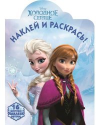 Холодное сердце. №НР 14128. Наклей и раскрась!