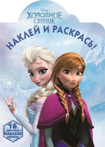 Холодное сердце. №НР 14128. Наклей и раскрась!