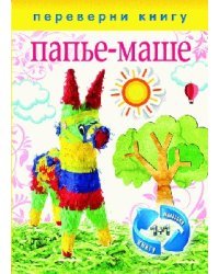Папье-маше. Аппликация.1+1, или Переверни книгу