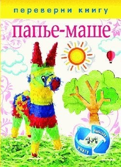 Папье-маше. Аппликация.1+1, или Переверни книгу