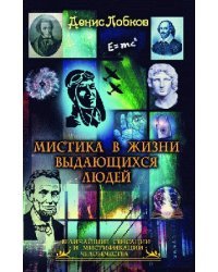 Мистика в жизни выдающихся людей