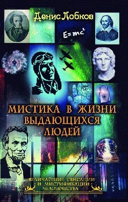 Мистика в жизни выдающихся людей