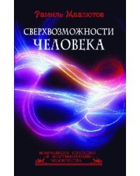 Сверхвозможности человека