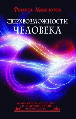 Сверхвозможности человека