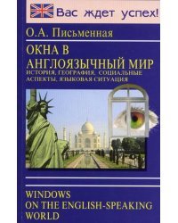 Окна в англоязычный мир (история, география, социальные аспекты, языковая ситуация)