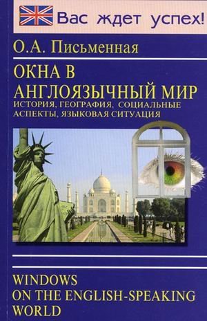 Окна в англоязычный мир (история, география, социальные аспекты, языковая ситуация)