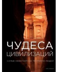 Чудеса цивилизаций