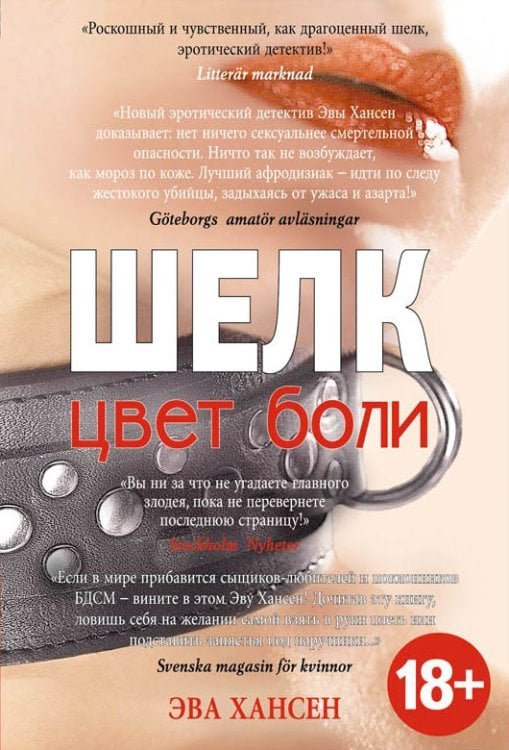Шведский БДСМ-детектив (обложка) Цвет боли. ШЕЛК