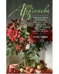 Игры сердца