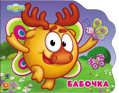 Смешарики. Бабочка (Лосяш)