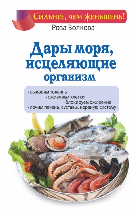 Обложка книги «Дары моря, исцеляющие организм» — Волкова Роза, ISBN 9785170944880