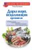 Обложка книги «Дары моря, исцеляющие организм» — Волкова Роза, ISBN 9785170944880