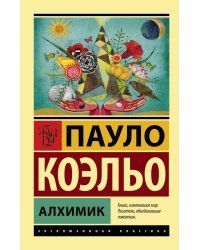 Алхимик 