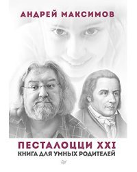 Песталоцци XXI. Книга для умных родителей