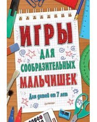 Игры для сообразительных мальчишек