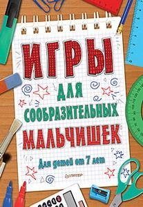 Игры для сообразительных мальчишек