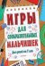 Игры для сообразительных мальчишек