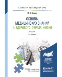 Основы медицинских знаний и здорового образа жизни. Учебник для прикладного бакалавриата