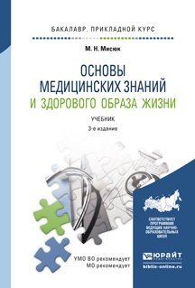 Обложка книги «Основы медицинских знаний и здорового образа жизни. Учебник для прикладного бакалавриата» — Мисюк Марина Николаевна, ISBN 9785991648493