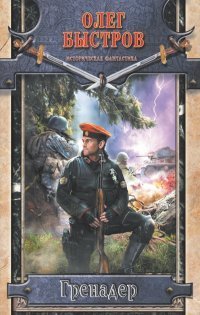 Мазин! (ИФ) Гренадер /