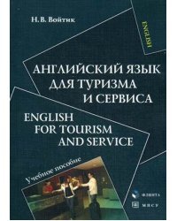 Английский язык для туризма и сервиса. Учебное пособие