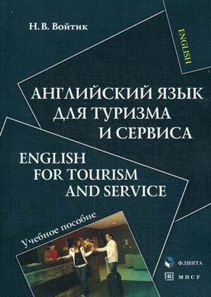 Английский язык для туризма и сервиса. Учебное пособие