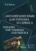 Английский язык для туризма и сервиса. Учебное пособие