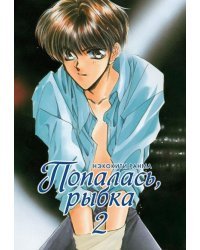 Попалась, рыбка. Том 2 / Нэкокити Ранма