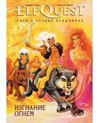 Сага о Лесных Всадниках. Книга 1. Изгнание огнем