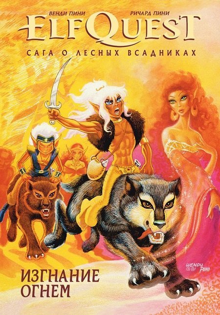 Сага о Лесных Всадниках. Книга 1. Изгнание огнем